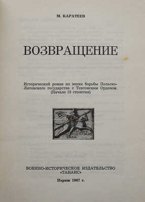 Каратеев М. Возвращение... Париж, 1967.